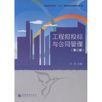 工程招投标与合同管理(普通高等教育十五国家级规划教材修订版)(高职高专工程管理系列国家级规划教材)
