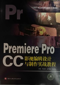 PremiereProCC影视编辑设计与制作实战教程