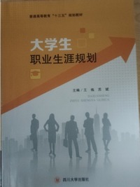 大学生职业生涯规划 