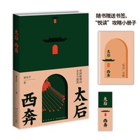 太后西奔：帝国晚期的仓皇与激荡 （赠阅《太后西奔》悦读攻略手册——西狩路线图时间表，再现地理场景中权贵的仓皇和历史的吊诡）