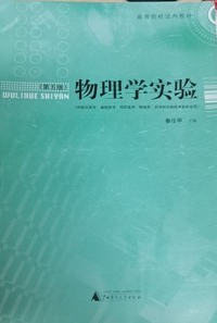 物理学实验(第五版)