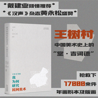 我为何研究民间美术：王树村自述（戴建业倾情推荐，《汉声》杂志黄永松盛赞，中国美术史上的“堂·吉诃德”王树村病榻绝笔）