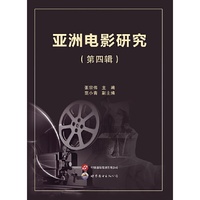 《亚洲电影研究》（第四辑）