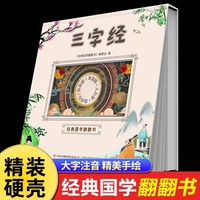 三字经经典国学翻翻书儿童版注音版一二三四五六年级阅读课外书小学生课外书籍早教儿童读物绘本7-12岁国学启蒙