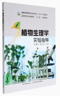 植物生理学实验指导