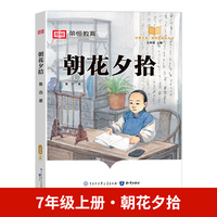 快乐读书吧 七年级上册大字注音版全彩插图版  朝花夕拾   老师推荐课外阅读人教版语文教材同步