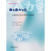 微志愿大社区——记服务社区的青年志愿者（青春力量丛书）