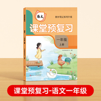 【时光学】2024秋课堂预复习 衔接冲刺小学语文一年级上册黄冈学霸语文课本人教版课堂知识专项训练随堂笔记新版教材解读