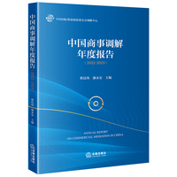 中国商事调解年度报告（2022-2023）