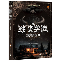游侠学徒3：冰封的国度(神秘岛·文学海岸线 )