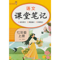 2025秋乐学熊语文课堂笔记.七年级.上册