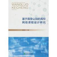 基于具身认知的高校网络课程设计研究