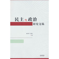 民主与政治研究文稿