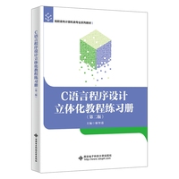 C语言程序设计立体化教程练习册（第二版）