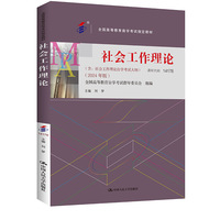 （自考）社会工作理论（全国高等教育自学考试指定教材；含：社会工作理论自学考试大纲 （2024 年版））