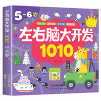 5-6岁左右脑大开发1010 儿童益智思维训练宝宝左右脑开发儿童早教图书全脑潜能开发游戏书中班大班幼儿园书籍