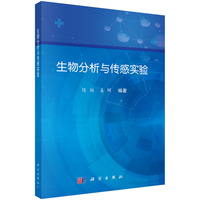 生物分析与传感实验 9787030794512陈扬科学出版社