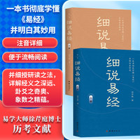 细说易经