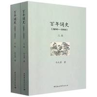 百年词史-（1900-2000（全二册））