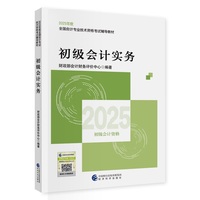 2025初级会计考试用书 初级会计实务 经济科学出版社官方教材