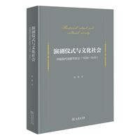 演剧仪式与文化社会：中国现代戏剧节史论（1938-1949）