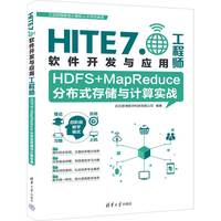 HDFS+MapReduce分布式存储与计算实战