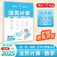 2025春开心活页计算六年级下册青岛版六三制小学6年级数学单元测试卷期中期末复习同步教材练习册计算小能手专项训练天天练每日一练