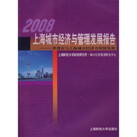 2008上海城市经济与管理发展报告--世博会与上海城市经济可持续发展