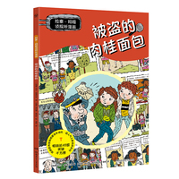 拉塞玛娅侦探所漫画 被盗的肉桂面包 瑞典超人气儿童侦探IP 拉塞和玛娅的全新故事，以漫画呈现！