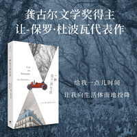一种法兰西生活（龚古尔文学奖得主让-保罗·杜波瓦代表作，费米娜文学奖获奖作品）