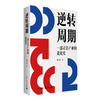 逆转周期：一部计算产业的进化史