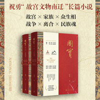 国宝（祝勇故宫文物南迁小说巨著 人在，文物在！）