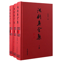 沈剑英全集（全三册）
