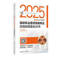考试达人：2025临床执业医师资格考试实践技能备战30天