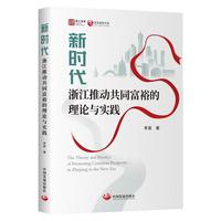 新时代浙江推动共同富裕的理论与实践