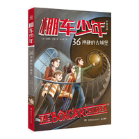 棚车少年 36 神秘的古城堡 中英双语，500个魔法高频词汇，美国经典儿童文学读物