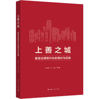 上善之城:基层治理现代化的理论与实践
