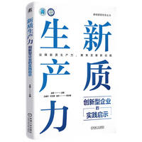 新质生产力：创新型企业的实践启示    王挺
