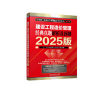 建设工程造价管理 经典真题解析及预测 2025版     左红军