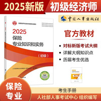 保险专业知识和实务（初级）2025经济师