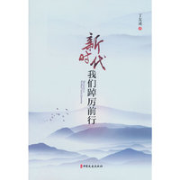 新时代，我们踔厉前行