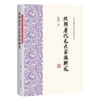 北朝唐代元氏家族研究（中华典籍与国家文明研究丛书）