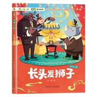 小龙啃书·冰波童话经典：长头发狮子