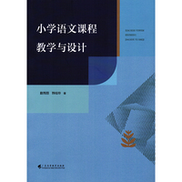 小学语文课程教学与设计