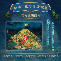 聊斋兰若寺设定集 预售 追光动画 编著 官方正版授权 主创亲述 聊斋志异 长安三万里原班人马打造 国产动画电影