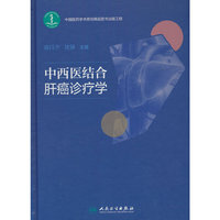 中西医结合肝癌诊疗学