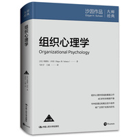 组织心理学（第三版）