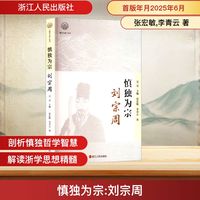 慎独为宗 刘宗周