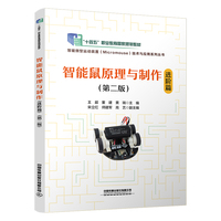 智能鼠原理与制作（进阶篇）（第二版）