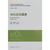 绿色建筑设备
